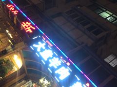门面-新疆欣悦饭庄