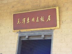 -韶山毛泽东同志故居