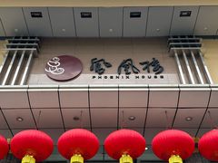 -凤凰楼酒家·粤宴点心(华强北店)