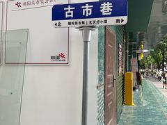 -朝阳菜场(白塔西路店)