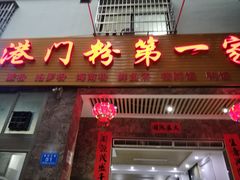门面-港门粉第一家