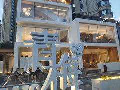 -青梅酒肆PLUS(长白仙岛北路店)
