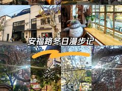 -安福路