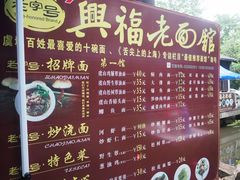 -兴福老面馆(寺路街店)