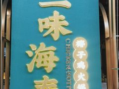 门面-三克火锅影院(来福士店)