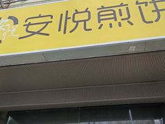 -安悦煎饼(河北店)