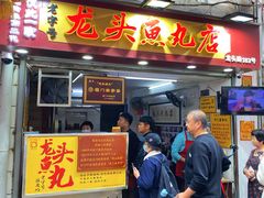 -龙头鱼丸店 只此一家只卖手工鲨鱼丸