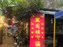 -菜园坝老火锅(金岛店)