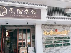 门面-民信老铺(双皮奶博物馆店)