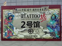 -南宁国际会展中心