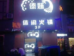 -傣妹火锅(建军东路店)
