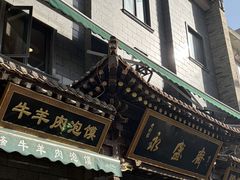 -老刘家永盛斋·传统泡馍(东关南街店)