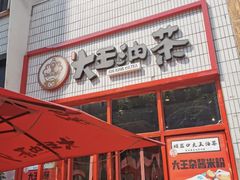 -大王油茶(二厂文创公园店)