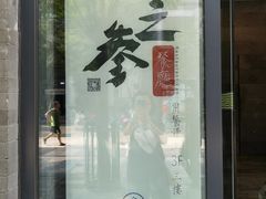 -之参餐厅(前门大街店)