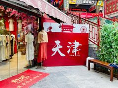 -古文化街旅游区