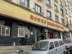 -满口香饭店