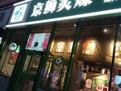 门面-京狮炙燥·精酿烧烤(首经贸店)