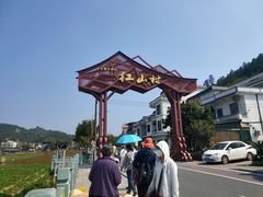 -红山村