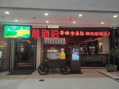 门面-前海沿·青岛菜(李沧万达店)