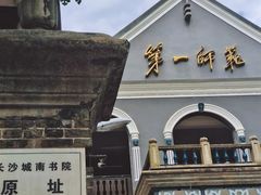 -湖南省立第一师范学校旧址