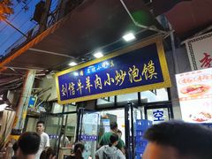 -刘信牛羊肉小炒泡馍(回民街店)