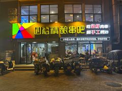 -四禧精酿铜锅涮肉·烧烤工场(大明湖店)