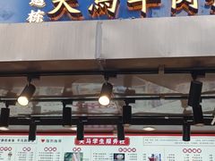 -运栋天马牛肉饼(林科大店)