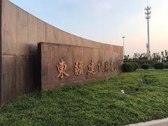 -东疆建设开发纪念公园