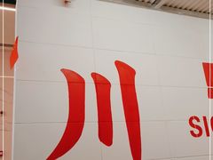 -馬伍旺川菜(金象城店)