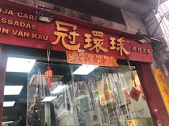 门面-冠环球肉干大王(福隆新街店)