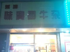 门面-莲塘味宝园牛杂(天越翔园店)