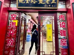 门面-龙老五汤店(站前西路店)