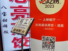 -志亮灌汤蒸饺·清真(庙后街店)
