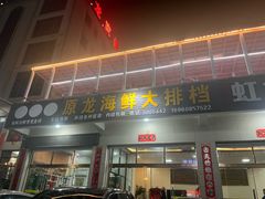 -原龙海鲜大排档(美食地标店)