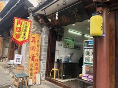 门面-再回首鸡肉米线(人民路一店)