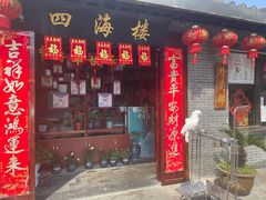 门面-四海楼(如皋定慧禅寺店)