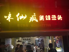 门面-味仙疯美蛙鱼头(清扬路总店)