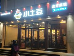 门面-小土豆北方菜馆(方庄店)