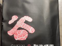 -谷牛日式烤肉(宝山U天地店)