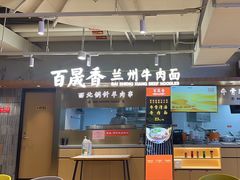 -百晟香·兰州牛肉面(景泰美食城店)