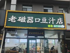 -老磁器口豆汁店(马家堡店)
