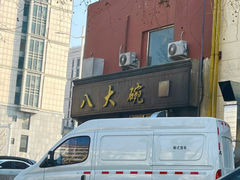 -八大碗私房菜(中城路店)