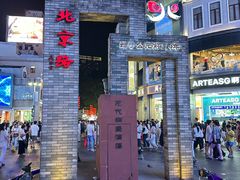 -北京路步行街-千年古道遗址