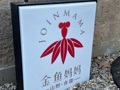 -金鱼妈妈 山野·食趣(荫山街店)