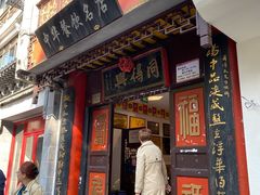 -同得兴 Since·1995 传统苏式面馆(十全街店)
