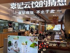 -袁记云饺的猜想(东方宝泰首店)