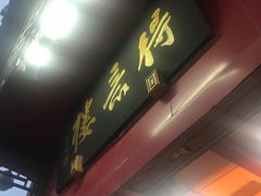 -得意楼蒸菜馆