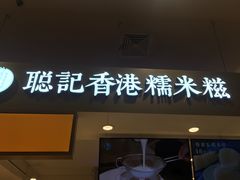 -聪记香港糯米糍(天虹店)