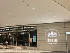 -狮王府淮扬菜(万象城店)
