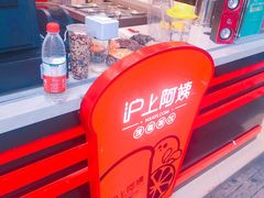 -沪上阿姨·精选茶饮(烟台万达广场店)